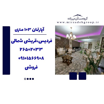 اپارتمان 106 متری فردیس